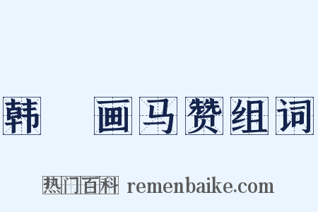 韩幹画马赞组词是什么意思的图片